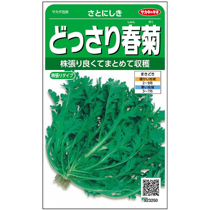 シュンギク 種 さとにしき 実咲 小袋 大袋 営利用 1L サカタ の タネ しゅんぎく 春菊 野菜 プロ向け 家庭菜園 農家 セレクト たね