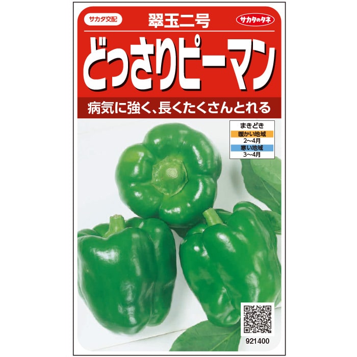 ピーマン 種 翠玉二号 20ml 実咲 小袋 大袋 営利用 サカタ の タネ 野菜 プロ向け 家庭菜園 農家 セレクト たね