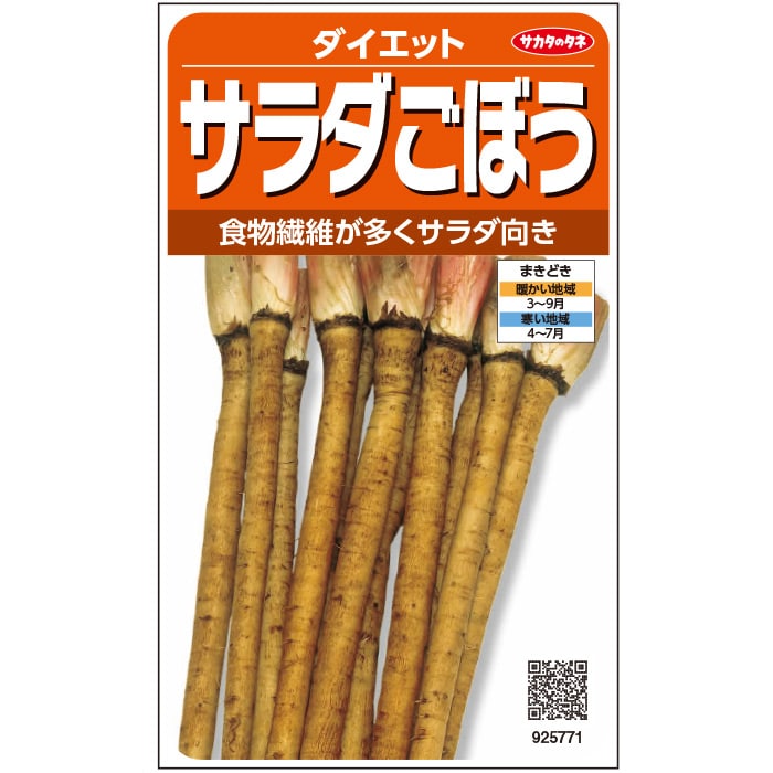 サラダ ごぼう 種 ダイエット 実咲 小袋 20ml 2dl 1L 大袋 営利用 ごぼう サカタ の タネ 野菜 プロ向..