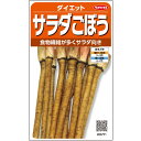 サラダ ごぼう 種 ダイエット 実咲 小袋 20ml 2dl 1L 大袋 営利用 ごぼう サカタ の タネ 野菜 プロ向け 家庭菜園 農家 セレクト たね