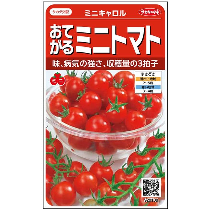 ミニトマト 種 ミニキャロル 実咲 小袋 5ml 大袋 営利用 サカタ の タネ 野菜 プロ向け 家庭菜園 農家 セレクト たね