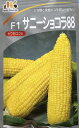 スイートコーン サニーショコラ88 種 2000粒 大袋 営利用 ヴィルモランみかど 野菜 プロ向け 家庭菜園 農家 セレクト たね とうもろこし トウモロコシ...
