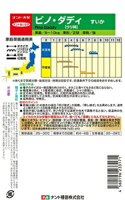 スイカ 種 ピノ・ダディ 【5粒】 ナント種苗 すいか 家庭菜園 プロ向け 甘い 限定...