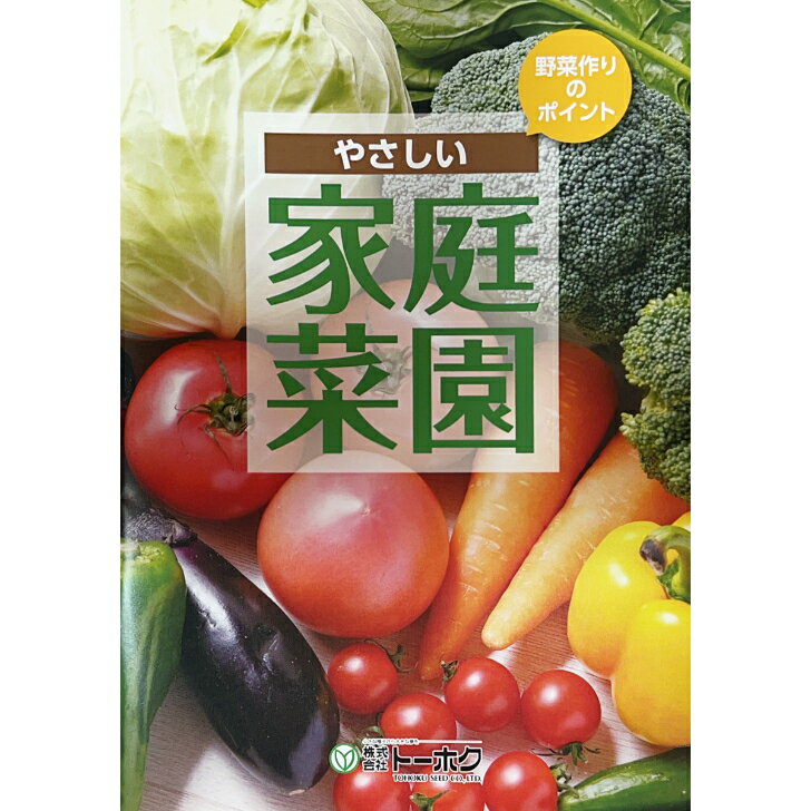 楽天良い種 良い苗 良い園芸のお店plumやさしい 家庭菜園 の 本 野菜作りのポイント