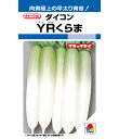 ダイコン 種 YRくらま 20ml (約650粒)タキイ種苗 家庭菜園 大袋 小袋