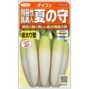 大根 種 夏の守 サカタ の タネ