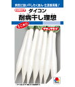 大根 種 耐病 干し理想 DF16ml タキイ種苗 小袋 漬物 たくあん 用