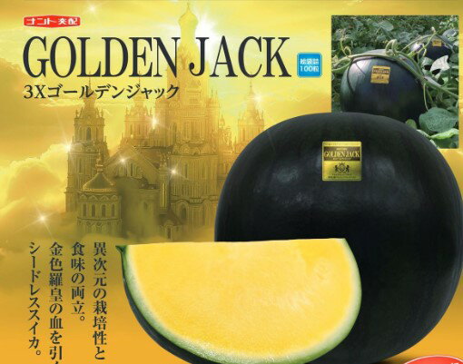 スイカ 種 3Xゴールデン・ジャック ナント種苗 種なし すいか 家庭菜園 プロ向け 甘い 限定販売 スイカ金色 ゴールデンジャック 種無し シードレス 種子 ...