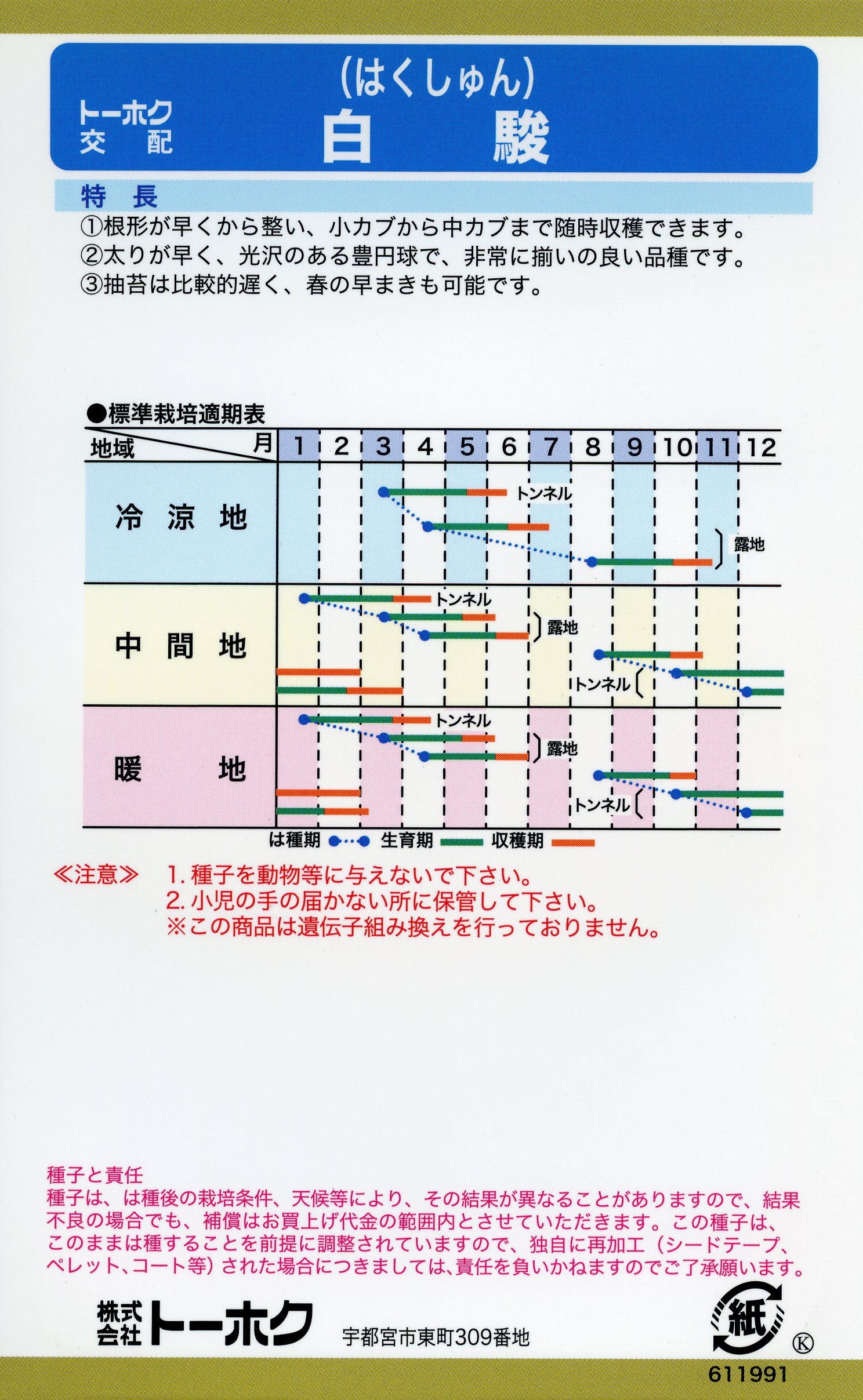 カブ 種 白駿 トーホク おいしい 種類 家庭菜園 プロ向け 大袋 小袋 農家 セレクト