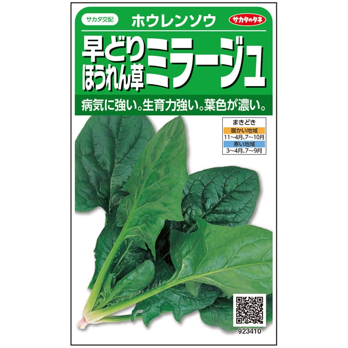 ホウレンソウ 種 法蓮草 ミラージュ サカタ の タネ 家庭菜園 プロ向け 大袋 小袋 農家 セレクト