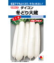 大根 種 冬どり大蔵 タキイ 種苗 家庭菜園 プロ向け 大袋 小袋 農家 セレクト たね タネ