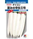 大根 種 夏みの早生三号 タキイ 種苗 家庭菜園 プロ向け 大袋 小袋 農家 セレクト たね タネ