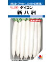 大根 種 新八州 タキイ 種苗 家庭菜園 プロ向け 大袋 小袋 農家 セレクト たね タネ