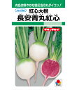 大根 種 長安青丸紅心 タキイ 種苗 家庭菜園 プロ向け 大袋 小袋 農家 セレクト たね タネ