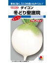 大根 種 冬どり聖護院 タキイ 種苗 家庭菜園 プロ向け 大袋 小袋 農家 セレクト たね タネ