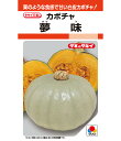 カボチャ 種 夢味 タキイ 種苗 おいしい 種類 家庭菜園 プロ向け 大袋 小袋 農家 セレクト