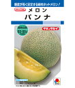 メロン 種 パンナ タキイ 種苗 おいしい 種類 家庭菜園 プロ向け 大袋 小袋 農家 セレクト
