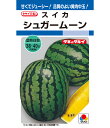 スイカ 種 シュガームーン 中玉 タキイ 種苗 おいしい 種類 家庭菜園 プロ向け 大袋 小袋 農家 セレクト