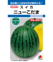 スイカ 種 ニューこだま 小玉 タキイ 種苗 おいしい 種類 家庭菜園 プロ向け 大袋 小袋 農家 セレクト