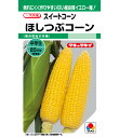 スイートコーン 種 ほしつぶコーン タキイ 種苗 おいしい 種類 家庭菜園 プロ向け 大袋 小袋 農家 セレクト