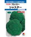 ブロッコリー 種 シャスター タキイ 種苗 家庭菜園 プロ向け 大袋 小袋 農家 セレクト たね タネ