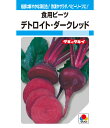 ビーツ 種 デトロイト・ダークレッド タキイ 種苗 家庭菜園 プロ向け 大袋 小袋 農家 セレクト たね タネ