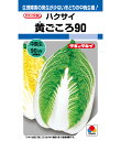 白菜 種 黄ごころ90 タキイ 種苗 家庭菜園 ハクサイ プロ向け 大袋 小袋 農家 セレクト たね タネ