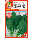 ほうれん草 種 徳兵衛 タキイ 種苗 家庭菜園 プロ向け 大袋 小袋 農家 セレクト たね タネ ホウレンソウ 法蓮草