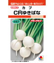 カブ 種 CRゆきばな タキイ 種苗 家庭菜園 プロ向け 大袋 小袋 農家 セレクト たね タネ 蕪 かぶ