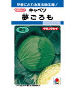 キャベツ 種 夢ごろも タキイ 種苗 家庭菜園 プロ向け 大袋 小袋 農家 セレクト たね タネ きゃべつ 甘藍