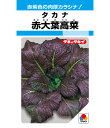 高菜 種 赤大葉高菜 タキイ 種苗 家庭菜園 プロ向け 大袋 小袋 農家 セレクト たね タネ タカナ