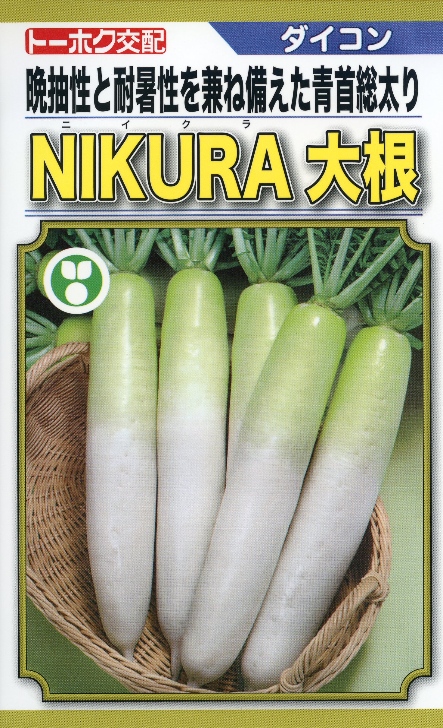 大根 種 NIKURA トーホク おいしい 種類 家庭菜園 プロ向け 大袋 小袋 農家 セレクト