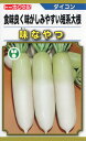 大根 種 味なやつ トーホク おいしい 種類 家庭菜園 プロ向け 大袋 小袋 農家 セレクト