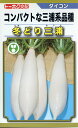 大根 種 冬どり三浦 トーホク おいしい 種類 家庭菜園 プロ向け 大袋 小袋 農家 セレクト