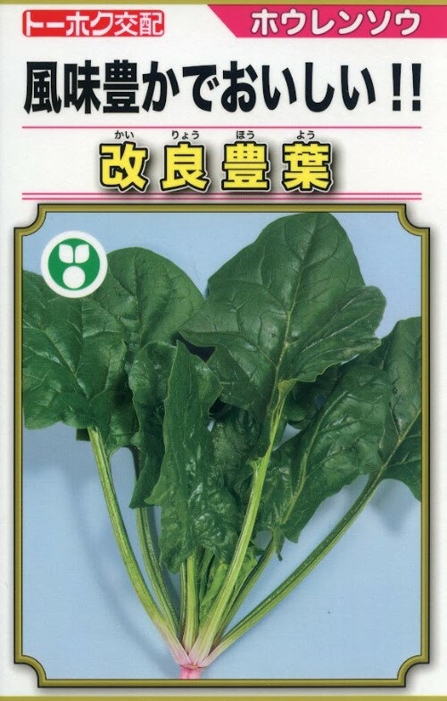 Rakuten - ホウレンソウ 種 改良豊葉 トーホク 法蓮草 おいしい 種類 家庭菜園 プロ向け 大袋 小袋 農家 セレクト