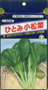 小松菜 種 ひとみ トーホク コマツナ おいしい 種類 家庭菜園 プロ向け 大袋 小袋 農家 セレクト