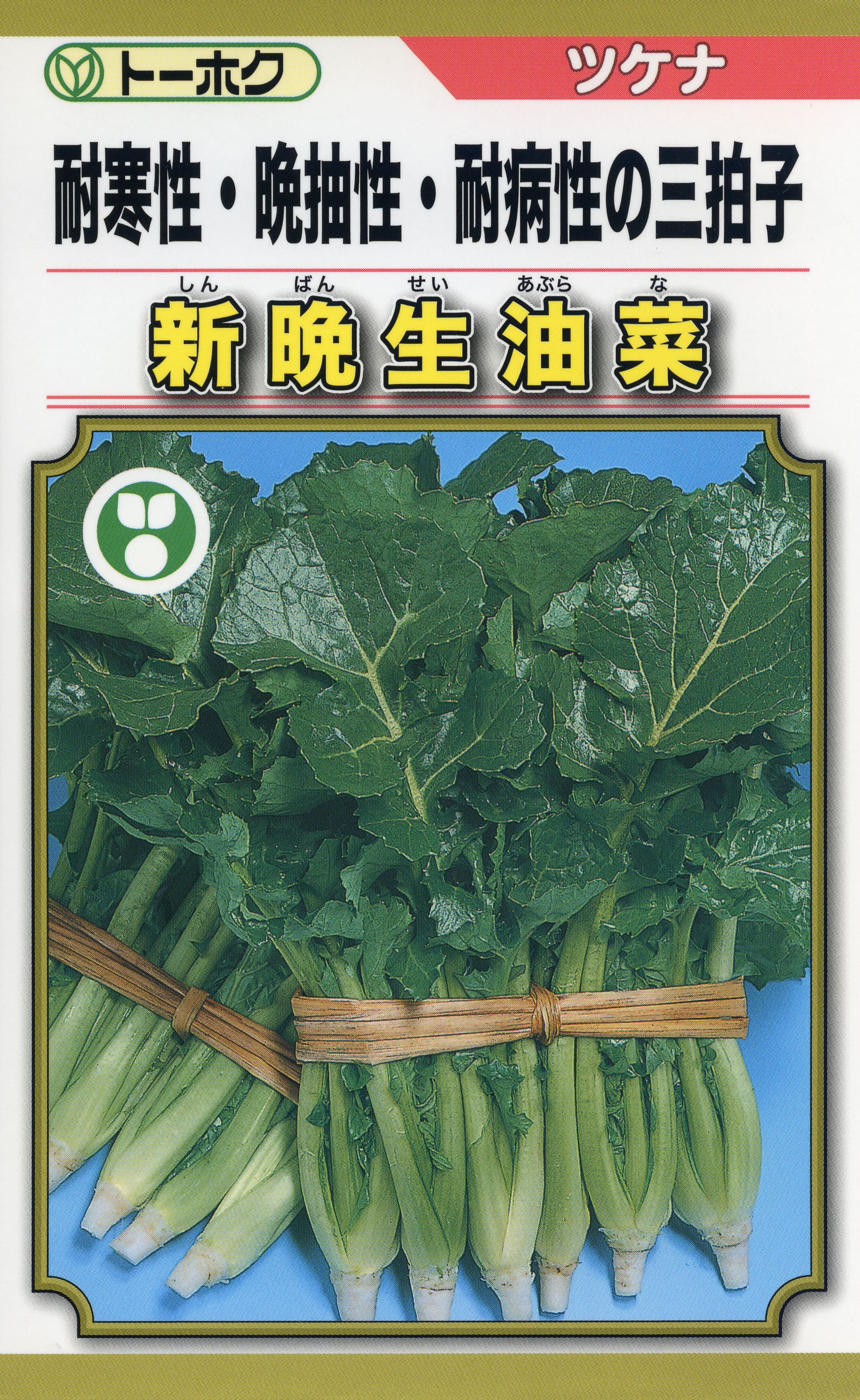 ツケナ 種 新晩生油菜 トーホク おいしい 種類 家庭菜園 プロ向け 大袋 小袋 農家 セレクト