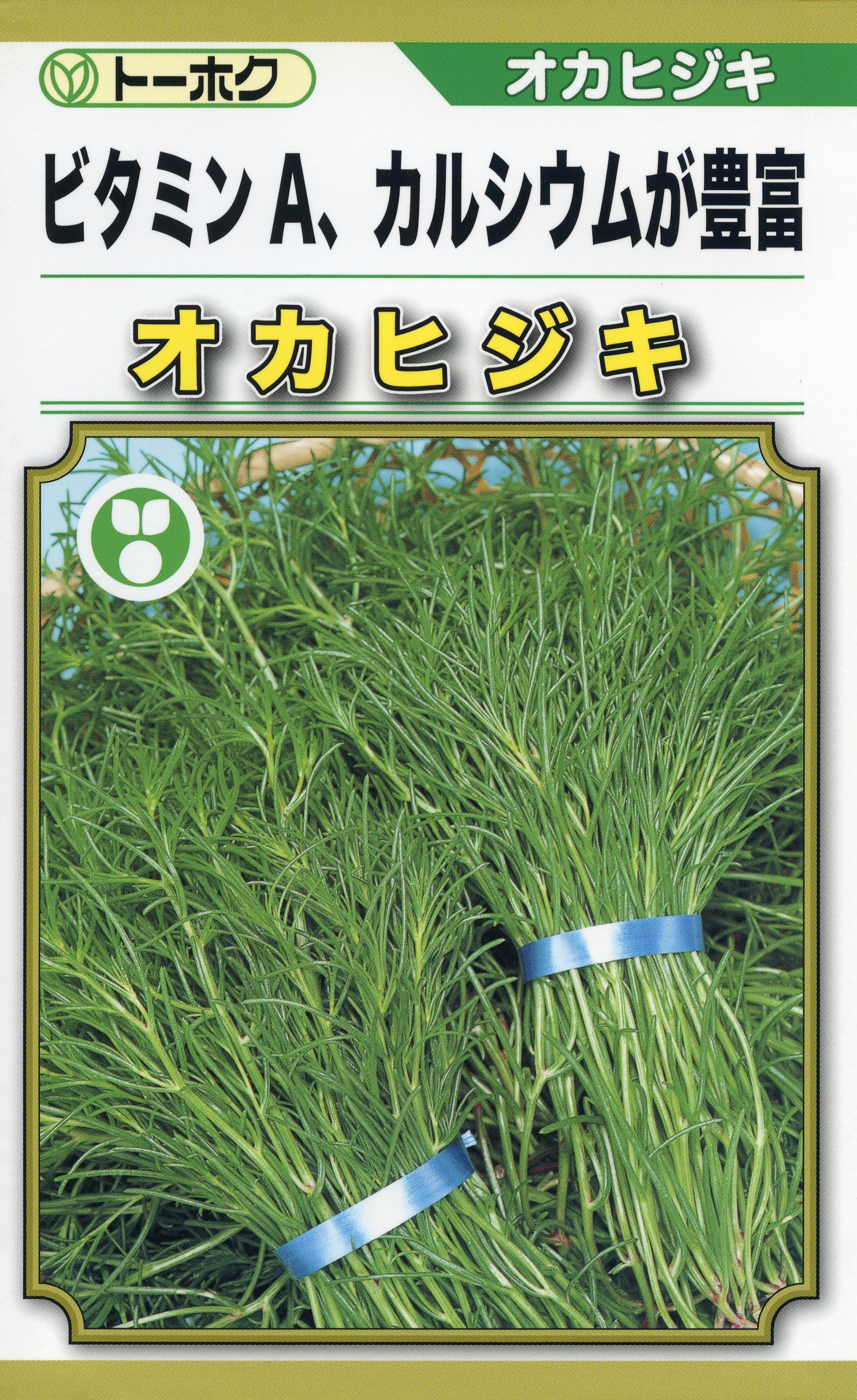 オカヒジキ 種 トーホク おいしい 種類 家庭菜園 プロ向け 大袋 小袋 農家 セレクト...