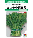 春菊 種 きわめ中葉春菊 タキイ 種苗 家庭菜園 プロ向け 大袋 小袋 農家 セレクト たね タネ シュンギク