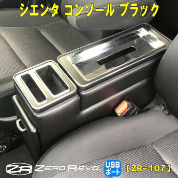 送料無料 シエンタ USBポート付 コンソール 170系 175系 NHP170G型 NSP170G型 NCP175G型 ZR-107 ZEROREVO TRINITY STYLE トリニティスタイル