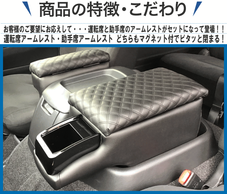 ハイエースワイド レジアスワイド用 200系 2点セットL ダイヤキルト ブラック刺繍 運転席アームレスト 助手席アームレスト マグネット付 小物入れ コンソール RV-3003NM 送料無料