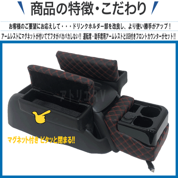 送料無料 ハイエース レジアス 200系 標準ボディ ナロー用 3点セットL USB ポート付き ダイヤキルト レッド刺繍 運転席アームレスト 助手席用アームレスト フロントカウンター コンソール RV-3014NUM