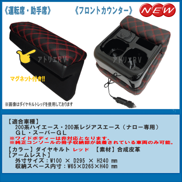 送料無料 ハイエース レジアス 200系 標準ボディ ナロー用 3点セットL USB ポート付き ダイヤキルト レッド刺繍 運転席アームレスト 助手席用アームレスト フロントカウンター コンソール RV-3014NUM