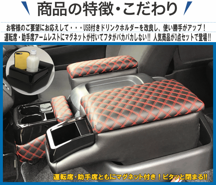 送料無料 ハイエースワイド レジアスワイド用 200系 3点セットL USB付き ダイヤキルト レッド刺繍 運転席アームレスト 助手席アームレスト マグネット付 フロントカウンター 小物入れ コンソール RV-3006NUM