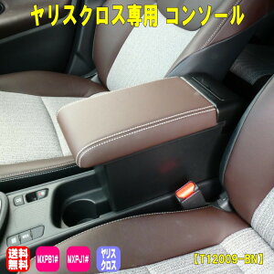 ヤリスクロス 専用 アームレスト コンソール 車内 収納 肘置き 小物入れ 送料無料 T12009-BN★