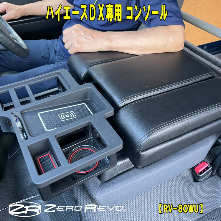 ハイエースDX レジアスDX用 200系 接触充電 Qi USBポート付き ブラック 運転席アームレスト 助手席アームレスト マグネット付 フロントカウンター 小物入れ コンソール RV-80WU 送料無料