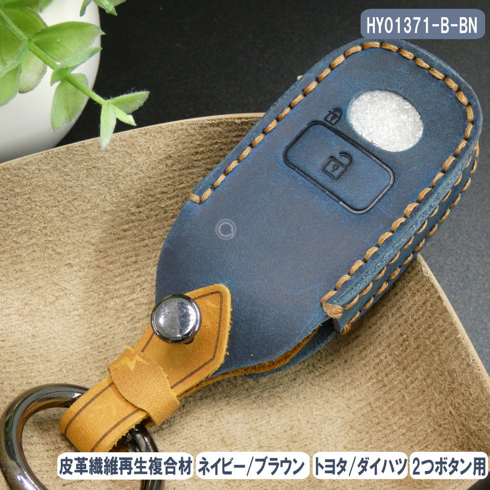 キーケース ロッキー 新型 タフト ライズ 皮革繊維再生複合材 スマートキー カバー HY01371-B-BN