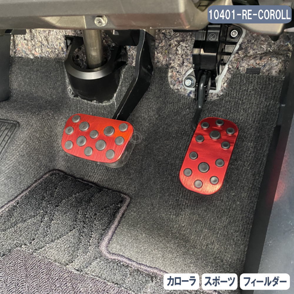 カローラ スポーツ フィールダー アルミ ペダル ブレーキ アクセル カバー 2点セット レッド 10401-RE-..