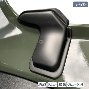 ジムニー ジムニーシエラ リアデフォッガーカバー JB64W JB74W 2P S4995