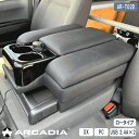 在庫限り USB 2.4A ハイエース DX アームレスト ロースタイル ARCADIA パンチング 200系 コンソール 抗菌処理 AR-T02D
